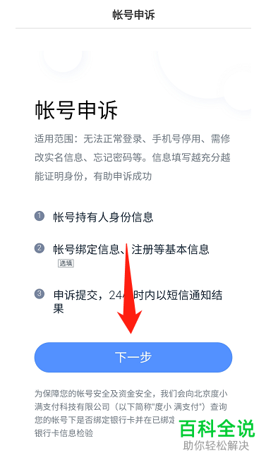 百度App如何申诉账号