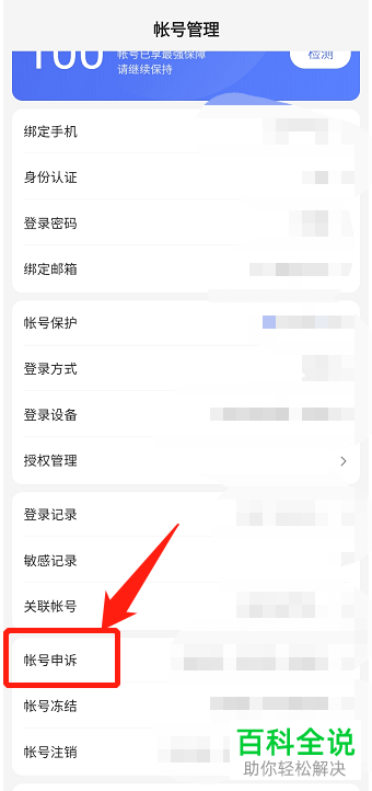 百度App如何申诉账号