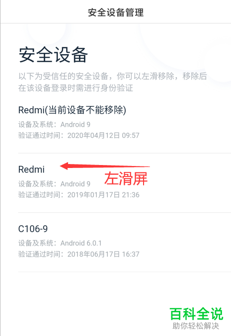 百度APP中不用的安全设备怎么删除