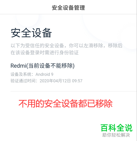 百度APP中不用的安全设备怎么删除