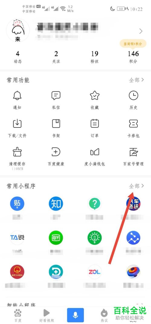 百度APP中最近使用的小程序怎么清除