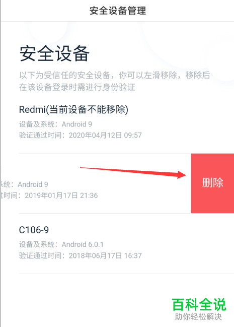百度APP中不用的安全设备怎么删除