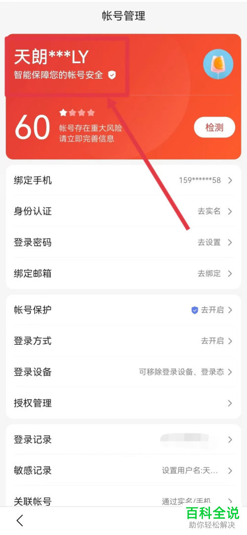 百度App如何设置账号用户名