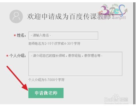 百度传课怎么申请加入成为老师?