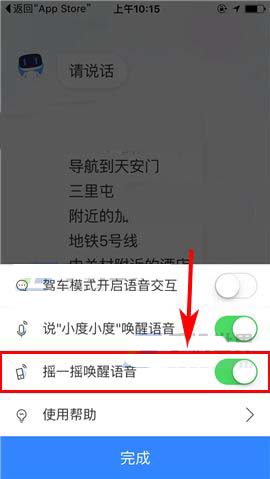 百度地图app怎么使用摇一摇唤醒语音功能?