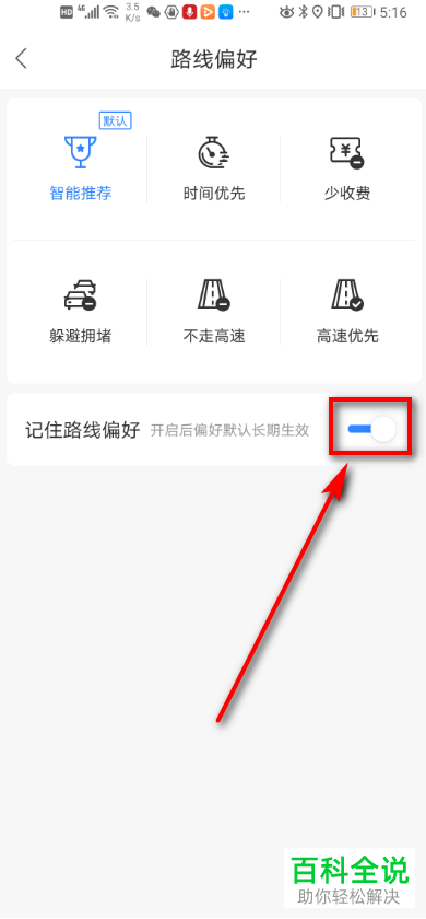 百度地图APP中的记住路线偏好功能怎么设置开启