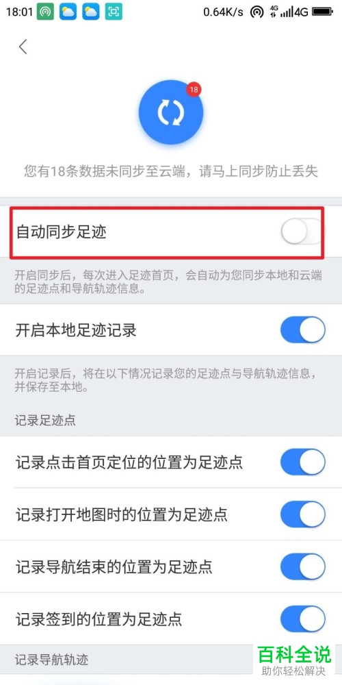 百度地图APP中的足迹怎么设置自动同步