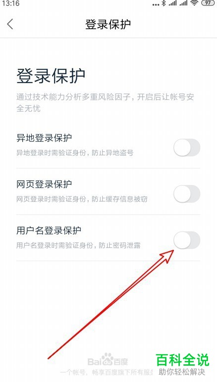 百度地图怎么设置用户名登录验证身份的安全保护
