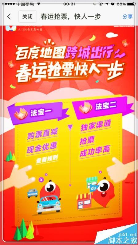 百度地图app怎么设置自动抢春运火车票?