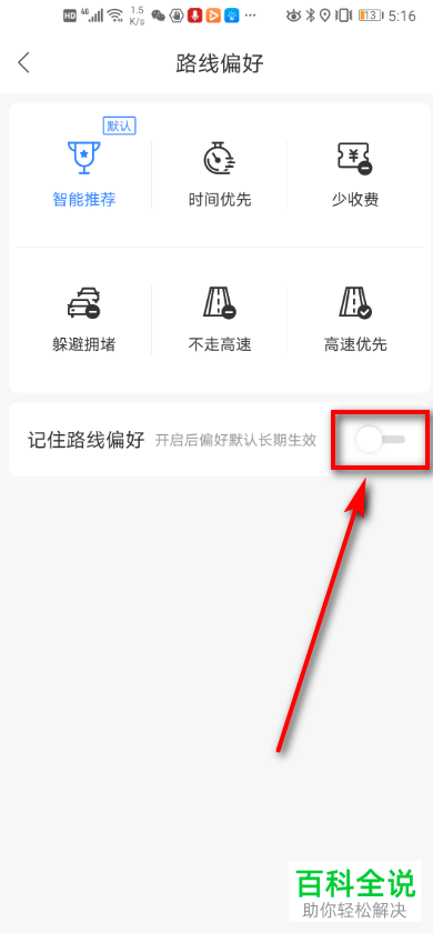 百度地图APP中的记住路线偏好功能怎么设置开启