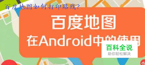 百度地图如何打印路线？