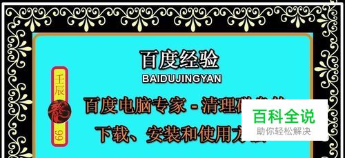 百度电脑专家-清理磁盘的下载、安装和使用方法