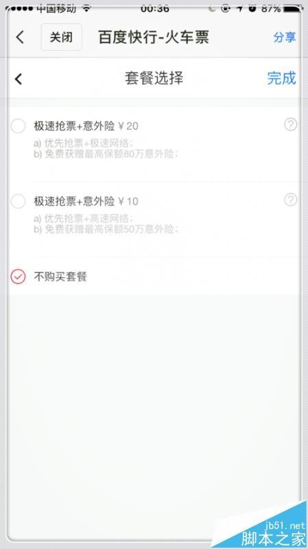 百度地图app怎么设置自动抢春运火车票?