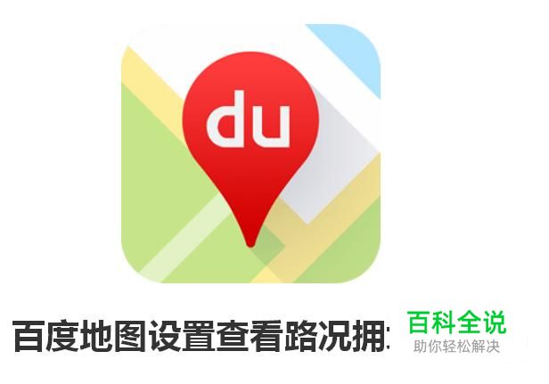 百度地图设置查看路况拥堵的设置方法