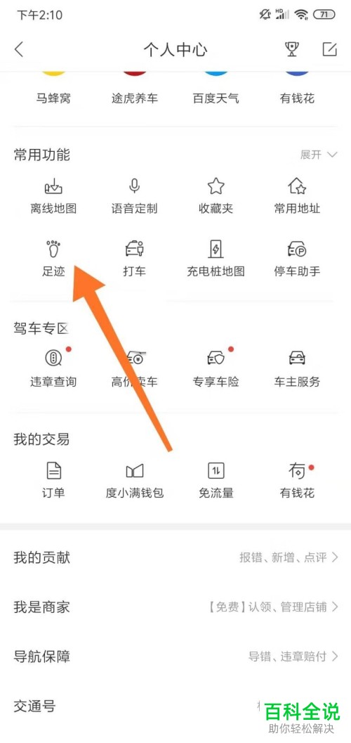 百度地图APP里面的足迹详情如何查看