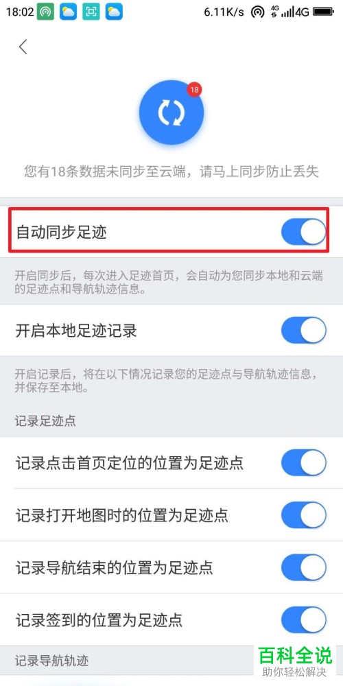 百度地图APP中的足迹怎么设置自动同步
