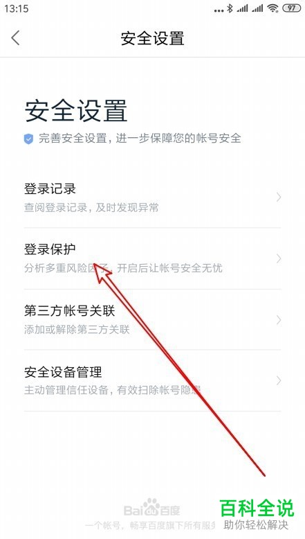 百度地图怎么设置用户名登录验证身份的安全保护
