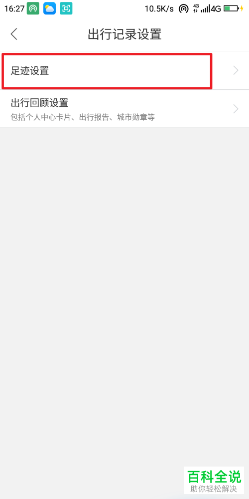 百度地图APP中的足迹怎么设置自动同步