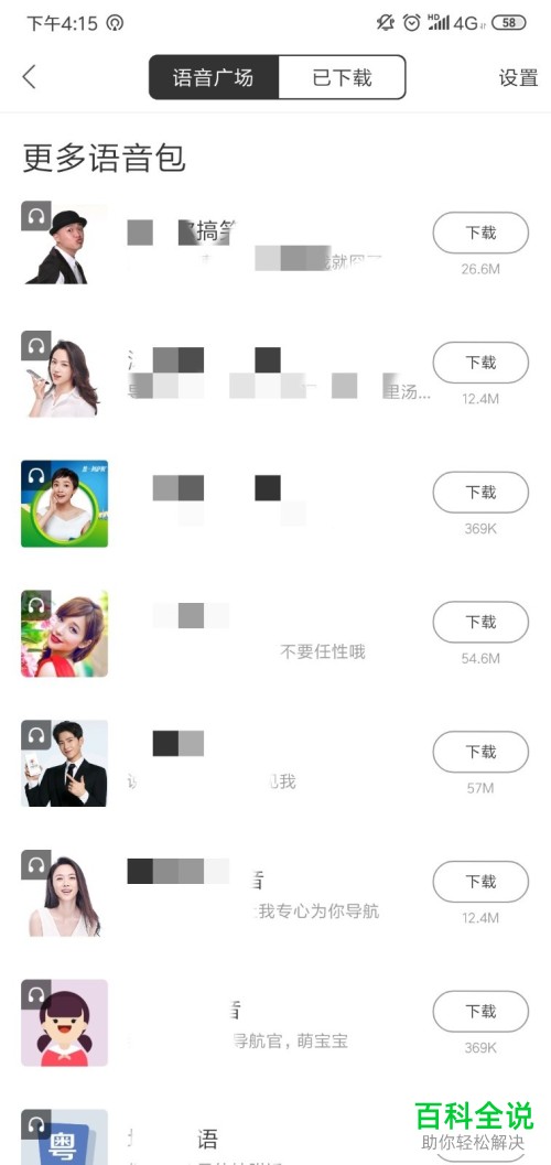 百度地图App中如何更换语音包