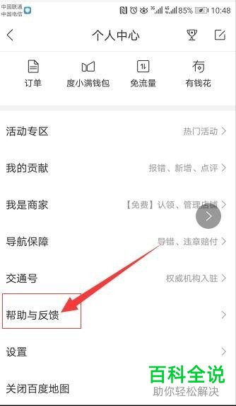 百度地图App中怎么反馈和建议使用时碰到的问题