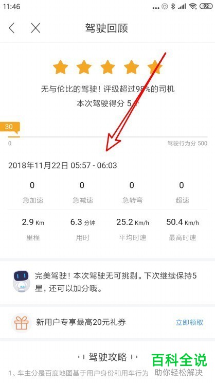 百度地图通过驾驶回顾查看历史评分的方法