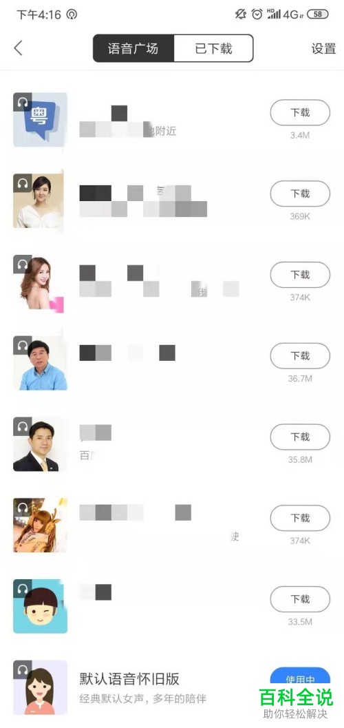 百度地图App中如何更换语音包