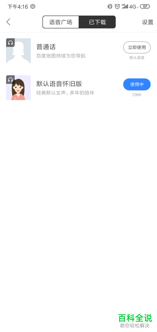 百度地图App中如何更换语音包