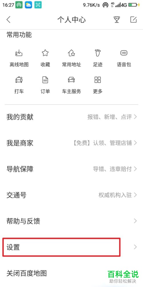 百度地图APP中的足迹怎么设置自动同步