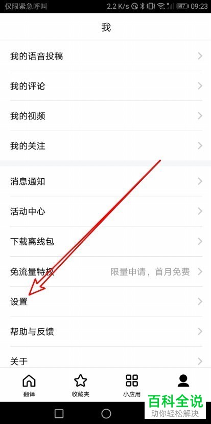 百度翻译App中如何将英式发音换成美式发音