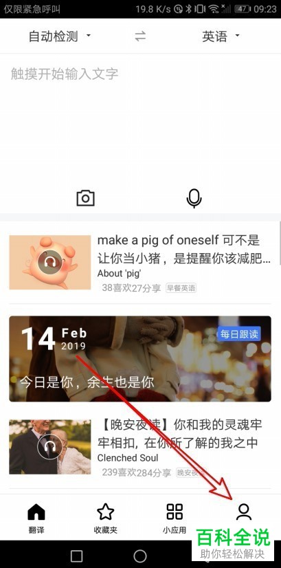 百度翻译App中如何将英式发音换成美式发音
