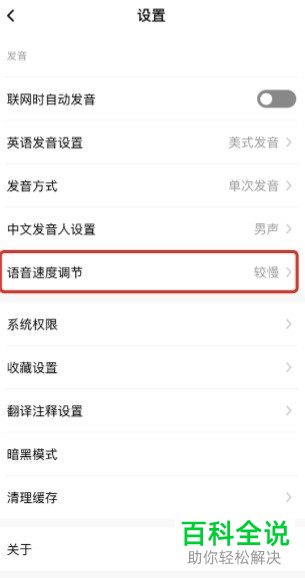 百度翻译APP中的语音速度如何调节