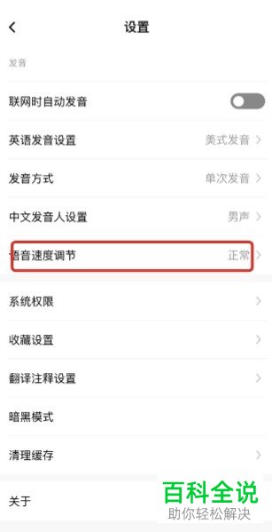 百度翻译APP中的语音速度如何调节