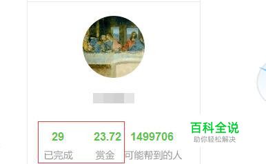 百度经验如何完成悬赏并查看完成的悬赏总数奖金