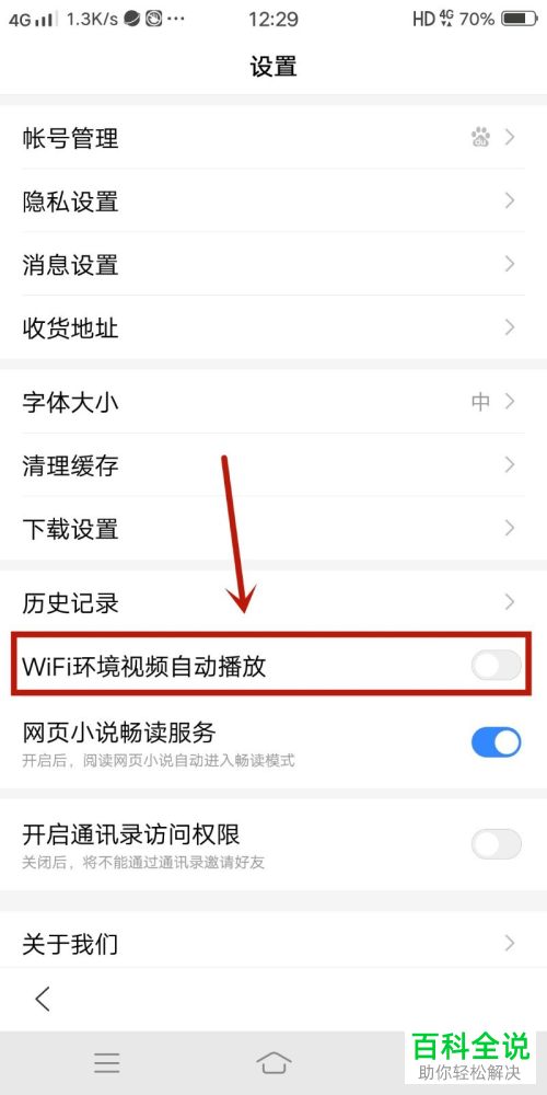 百度极速版怎么启用WiFi环境视频自动播放功能