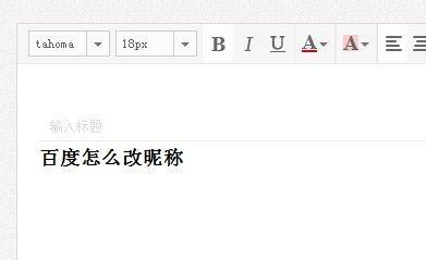 百度空间怎么改昵称想改成个性点的