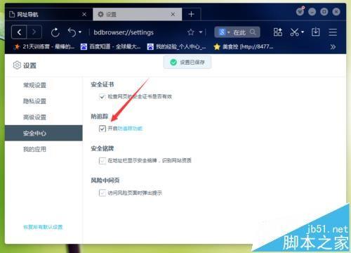 百度浏览器怎么禁止追踪?