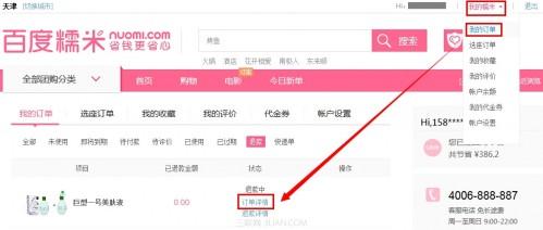 百度糯米如何修改快递信息?百度糯米修改快递信息图文教程