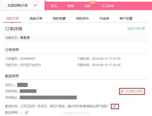 百度糯米如何修改快递信息?百度糯米修改快递信息图文教程