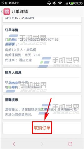 百度糯米如何取消酒店预订?