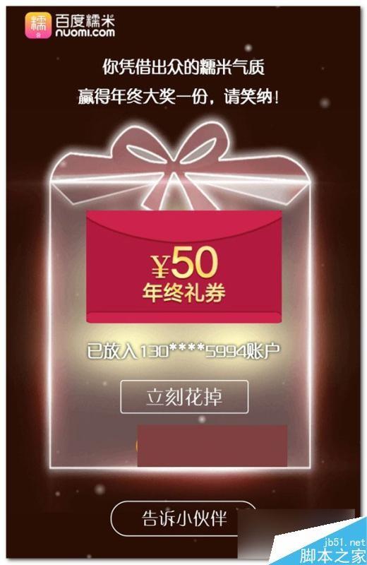 百度糯米年终奖免单活动怎么玩 百度糯米年终奖免单活动玩法攻略