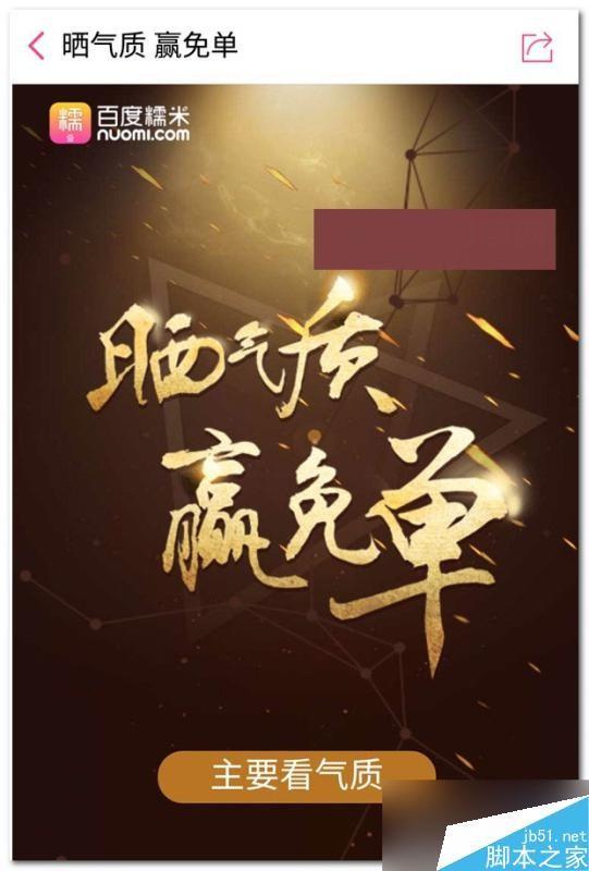 百度糯米年终奖免单活动怎么玩 百度糯米年终奖免单活动玩法攻略