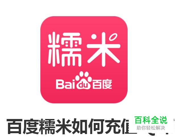 百度糯米如何充值Q币