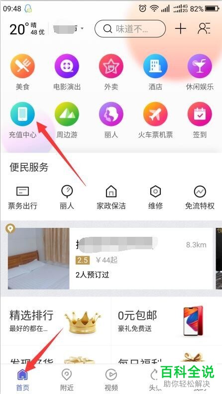 百度糯米中手机话费充值方法