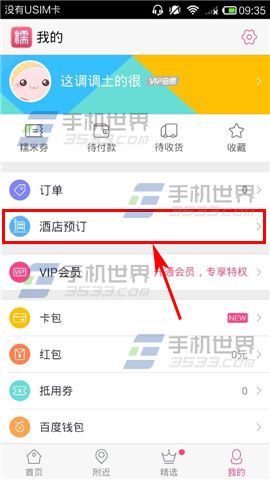 百度糯米如何取消酒店预订?