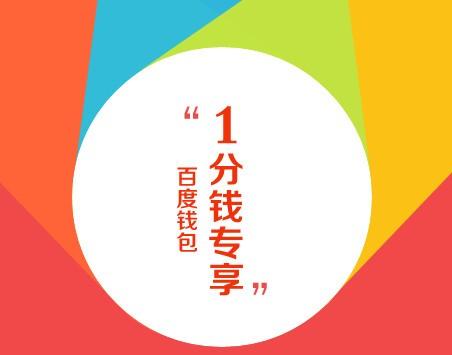 百度钱包一分钱得100M移动电信流量活动地址及详情