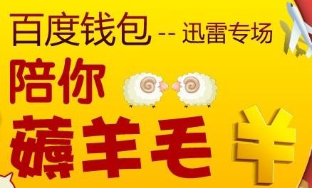 百度钱包迅雷专场活动 1分钱开迅雷白金VIP
