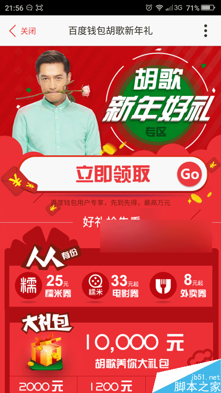 百度钱包胡歌新年礼包怎么领取 百度钱包胡歌新年礼包领取方法