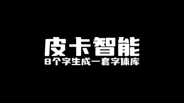 百度输入法AI造字（百度输入法AI版）