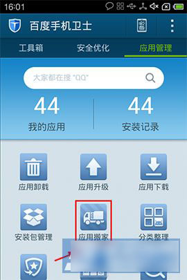 百度手机卫士应用搬家功能设置使用教程