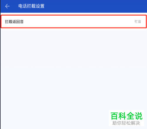 百度手机卫士如何拦截电话并提示对方已关机